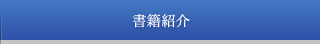 書籍紹介