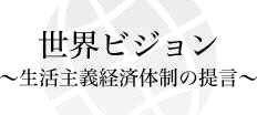 世界ビジョン