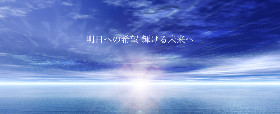 明日の希望 輝ける未来へ